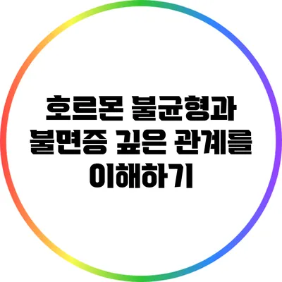 호르몬 불균형과 불면증: 깊은 관계를 이해하기