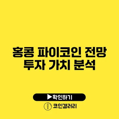 홍콩 파이코인 전망: 투자 가치 분석