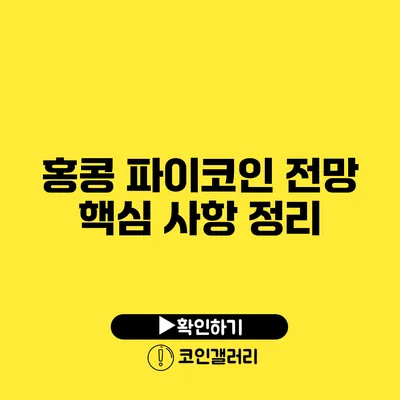 홍콩 파이코인 전망: 핵심 사항 정리