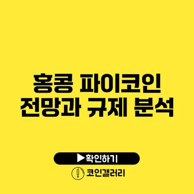 홍콩 파이코인 전망과 규제 분석