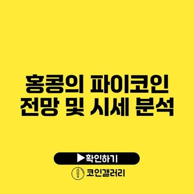 홍콩의 파이코인 전망 및 시세 분석