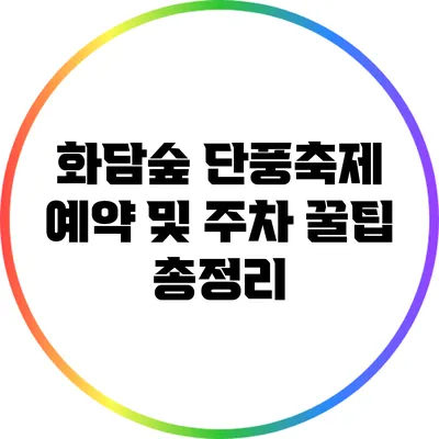화담숲 단풍축제: 예약 및 주차 꿀팁 총정리