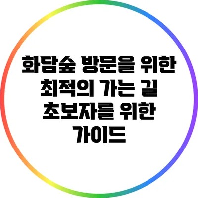 화담숲 방문을 위한 최적의 가는 길: 초보자를 위한 가이드
