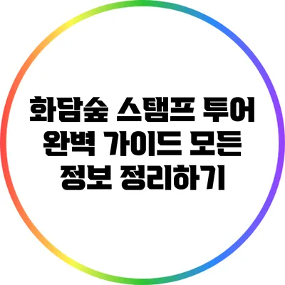 화담숲 스탬프 투어 완벽 가이드: 모든 정보 정리하기