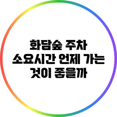 화담숲 주차 소요시간: 언제 가는 것이 좋을까?