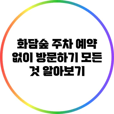 화담숲 주차 예약 없이 방문하기: 모든 것 알아보기