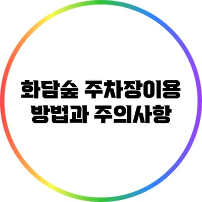 화담숲 주차장이용 방법과 주의사항