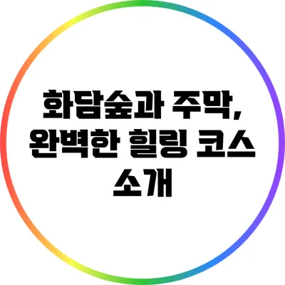 화담숲과 주막, 완벽한 힐링 코스 소개
