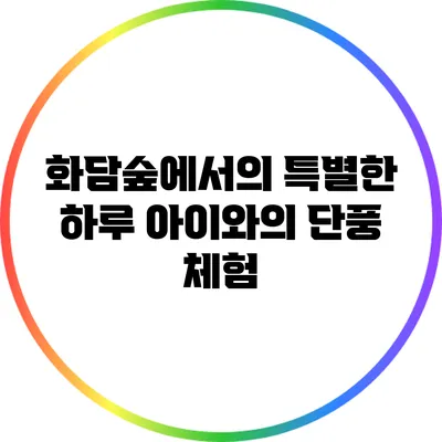 화담숲에서의 특별한 하루: 아이와의 단풍 체험