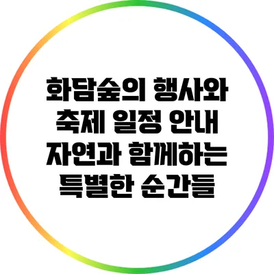 화담숲의 행사와 축제 일정 안내: 자연과 함께하는 특별한 순간들