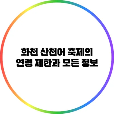 화천 산천어 축제의 연령 제한과 모든 정보