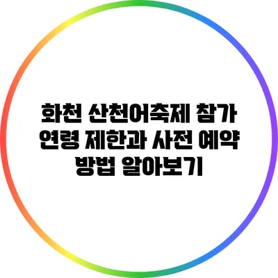 화천 산천어축제 참가 연령 제한과 사전 예약 방법 알아보기