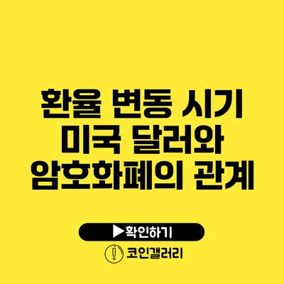 환율 변동 시기: 미국 달러와 암호화폐의 관계