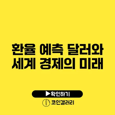 환율 예측: 달러와 세계 경제의 미래