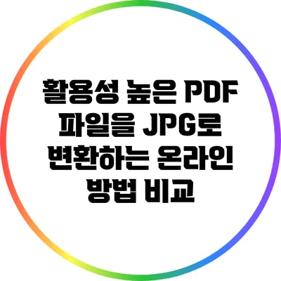 활용성 높은 PDF 파일을 JPG로 변환하는 온라인 방법 비교