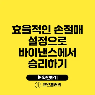 효율적인 손절매 설정으로 바이낸스에서 승리하기