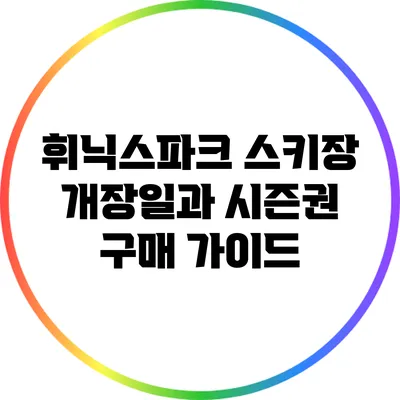 휘닉스파크 스키장 개장일과 시즌권 구매 가이드