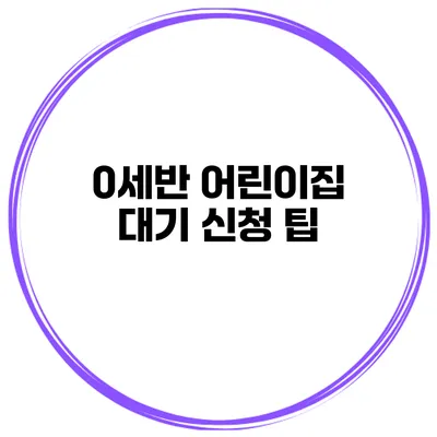 0세반 어린이집 대기 신청 팁