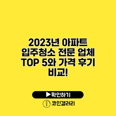 2023년 아파트 입주청소 전문 업체 TOP 5와 가격 후기 비교!
