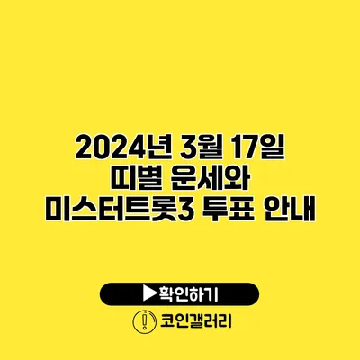 2024년 3월 17일 띠별 운세와 미스터트롯3 투표 안내