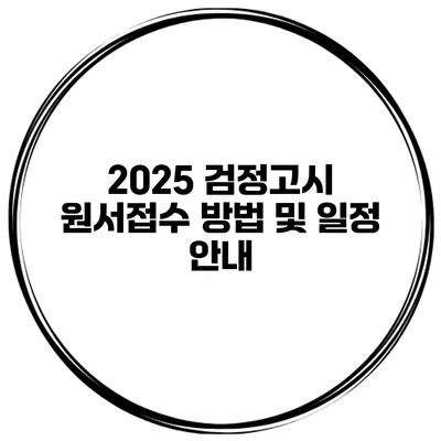 2025 검정고시 원서접수 방법 및 일정 안내