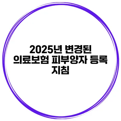 2025년 변경된 의료보험 피부양자 등록 지침