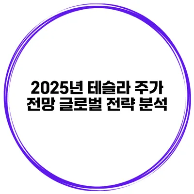 2025년 테슬라 주가 전망 글로벌 전략 분석