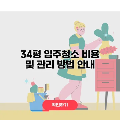34평 입주청소 비용 및 관리 방법 안내