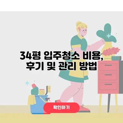34평 입주청소 비용, 후기 및 관리 방법
