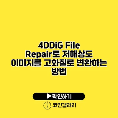 4DDiG File Repair로 저해상도 이미지를 고화질로 변환하는 방법