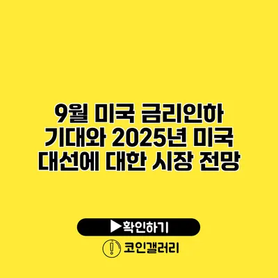 9월 미국 금리인하 기대와 2025년 미국 대선에 대한 시장 전망