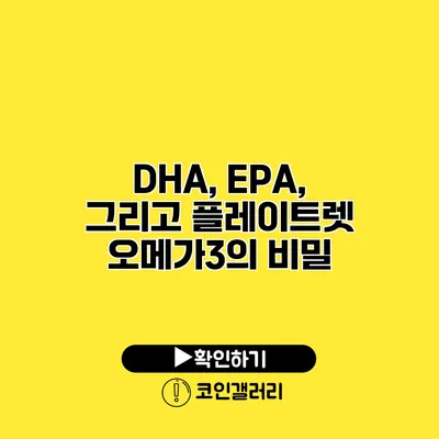 DHA, EPA, 그리고 플레이트렛 오메가3의 비밀