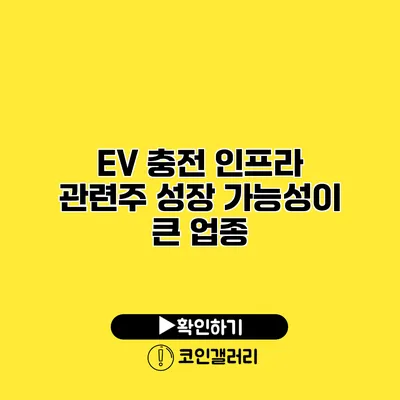 EV 충전 인프라 관련주 성장 가능성이 큰 업종