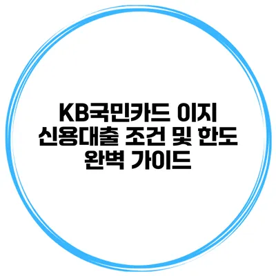 KB국민카드 이지 신용대출 조건 및 한도 완벽 가이드