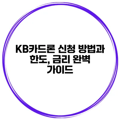 KB카드론 신청 방법과 한도, 금리 완벽 가이드