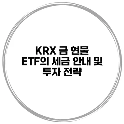 KRX 금 현물 ETF의 세금 안내 및 투자 전략