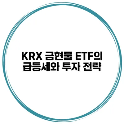 KRX 금현물 ETF의 급등세와 투자 전략