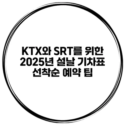 KTX와 SRT를 위한 2025년 설날 기차표 선착순 예약 팁