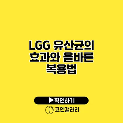 LGG 유산균의 효과와 올바른 복용법