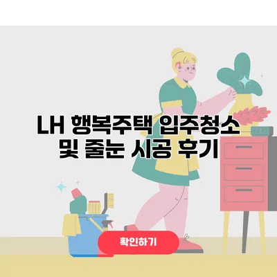 LH 행복주택 입주청소 및 줄눈 시공 후기
