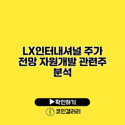 LX인터내셔널 주가 전망 자원개발 관련주 분석