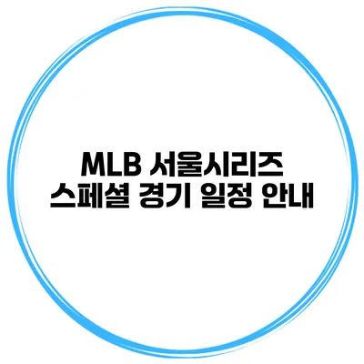 MLB 서울시리즈 스페셜 경기 일정 안내