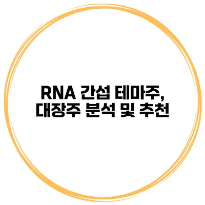 RNA 간섭 테마주, 대장주 분석 및 추천