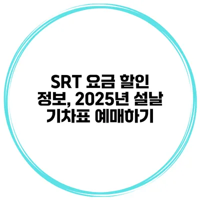 SRT 요금 할인 정보, 2025년 설날 기차표 예매하기
