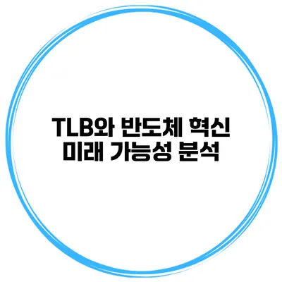 TLB와 반도체 혁신 미래 가능성 분석