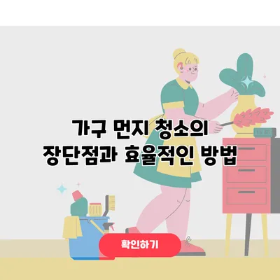 가구 먼지 청소의 장단점과 효율적인 방법