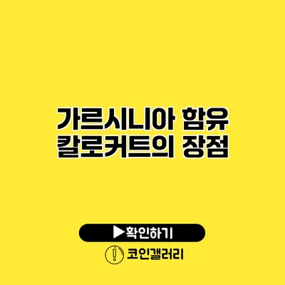 가르시니아 함유 칼로커트의 장점