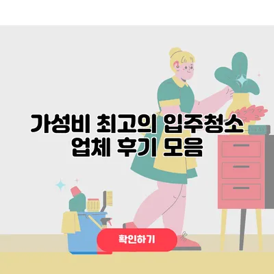 가성비 최고의 입주청소 업체 후기 모음