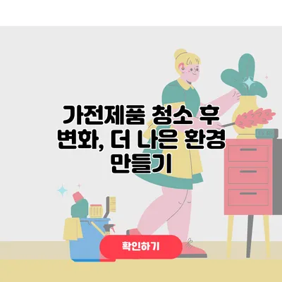 가전제품 청소 후 변화, 더 나은 환경 만들기