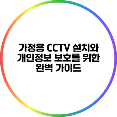 가정용 CCTV 설치와 개인정보 보호를 위한 완벽 가이드